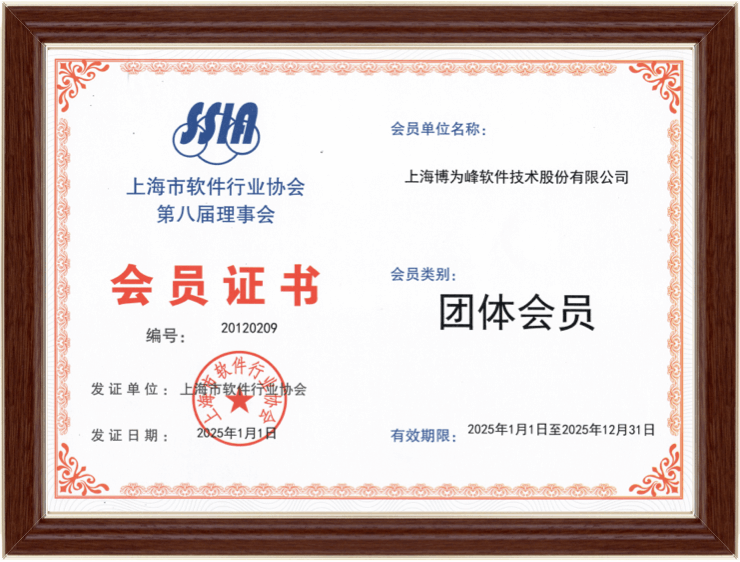 上海软件行业协会第八届理事会会员证书，证书编号：2012020