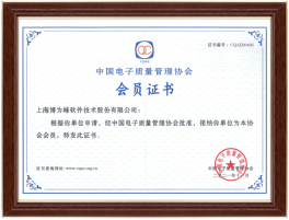 中国电子质量管理协会会员证书，证书编号：CQAE00496