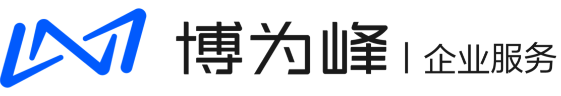 博为峰企业服务